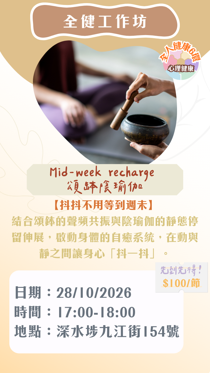 Mid-week recharge 頌缽陰瑜伽工作坊（青年全健師工作坊）